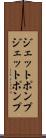 ジェットポンプ Scroll