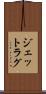 ジェットラグ Scroll