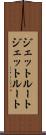ジェットルート Scroll