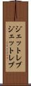 ジェットレブ Scroll