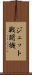 ジェット戦闘機 Scroll