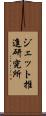 ジェット推進研究所 Scroll
