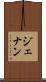 ジェナン Scroll
