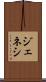 ジェネシ Scroll