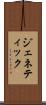 ジェネティック Scroll