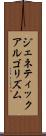 ジェネティック・アルゴリズム Scroll