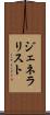 ジェネラリスト Scroll