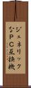 ジェネリックなＰＣ互換機 Scroll