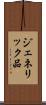 ジェネリック品 Scroll