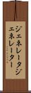 ジェネレータ Scroll