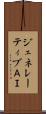 ジェネレーティブＡＩ Scroll