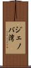 ジェノバ湾 Scroll