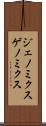 ジェノミクス Scroll