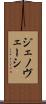 ジェノヴェーシ Scroll