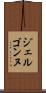 ジェルゴンヌ Scroll