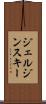 ジェルジンスキー Scroll