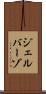 ジェルバーゾ Scroll