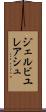 ジェルビユレアシュ Scroll