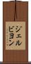 ジェルビヨン Scroll