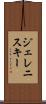 ジェレニスキー Scroll