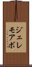 ジェレモアボ Scroll