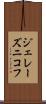 ジェレーズニコフ Scroll