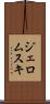 ジェロムスキ Scroll