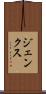 ジェンクス Scroll
