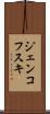 ジェンコフスキ Scroll
