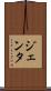 ジェンタ Scroll