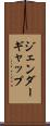 ジェンダーギャップ Scroll
