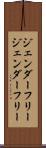 ジェンダーフリー Scroll