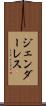 ジェンダーレス Scroll