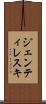 ジェンティレスキ Scroll