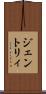 ジェントリィ Scroll