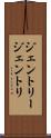 ジェントリー Scroll