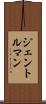 ジェントルマン Scroll