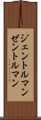 ジェントルマン Scroll