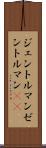 ジェントルマン Scroll