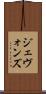 ジェヴォンズ Scroll