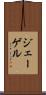 ジェーゲル Scroll