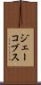 ジェーコブス Scroll