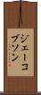 ジェーコブソン Scroll