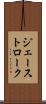 ジェーストローク Scroll