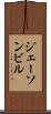ジェーソンビル Scroll