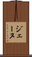 ジェーヌ Scroll