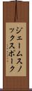 ジェームスノックスポーク Scroll