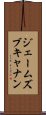 ジェームズ・ブキャナン Scroll