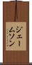 ジェームソン Scroll