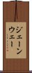 ジェーンウェー Scroll